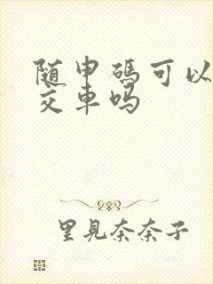 随申码可以刷公交车吗