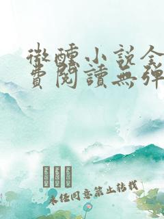 微醺小说全文免费阅读无弹窗
