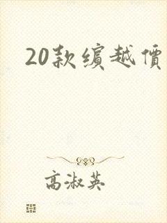 20款缤越价格