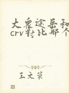 大众途岳和本田crv对比哪个好?