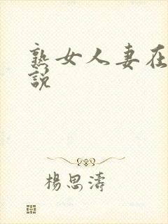 熟女人妻在线小说