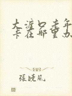 大渡口老年公交卡在哪里办