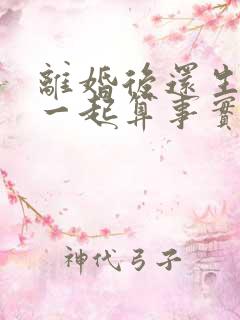离婚后还生活在一起算事实婚姻吗