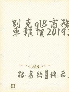别克gl8商务车报价2019款价格七座