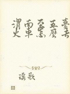 渭南至五台山坐火车怎么去