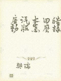 广汽本田皓影混动版怎么样