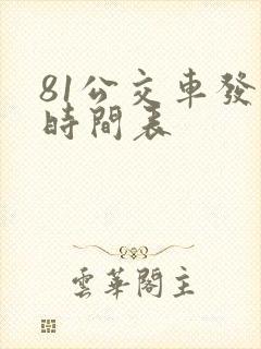 81公交车发车时间表