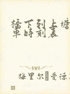 桥下到上塘公交车时刻表