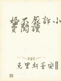 婚不厌诈小说免费阅读