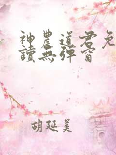 神农道君免费阅读无弹窗