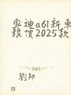 奥迪a6l新车报价2025款落地价