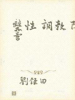 双性 调教 阴蒂