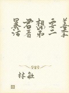 暴君想要善良的活着第二季