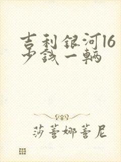 吉利银河l6多少钱一辆