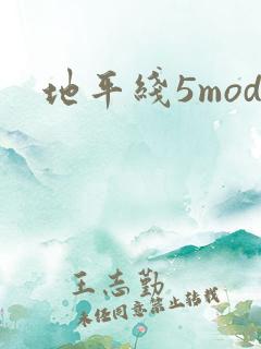 地平线5mod