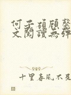 何子硕顾馨语全文阅读无弹窗笔趣阁