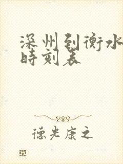 深州到衡水公交时刻表