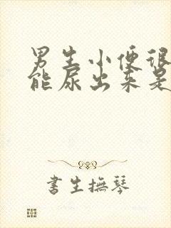 男生小便很久才能尿出来是什么原因
