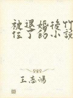 被退婚后竹马上位了的小说免费阅读