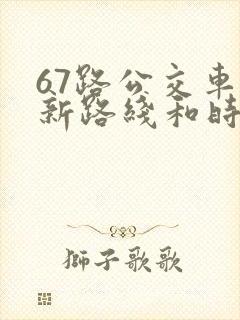 67路公交车最新路线和时间