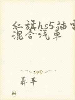 红旗hs5插电混合汽车