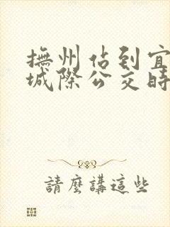 抚州站到宜黄的城际公交时刻表