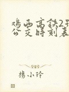 鸡西高铁2号线公交时刻表