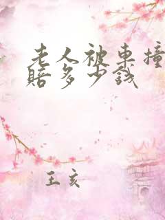 老人被车撞死能赔多少钱