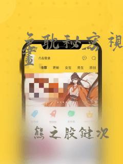 免耽秘密视角漫画