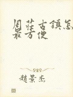 周庄古镇怎么去最方便
