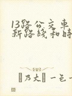 13路公交车最新路线和时间