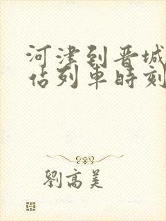 河津到晋城火车站列车时刻表