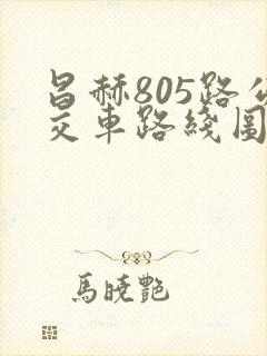 昌赫805路公交车路线图