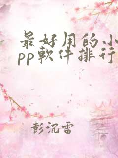 最好用的小说app软件排行榜