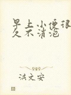 早上小便很多泡久不消泡