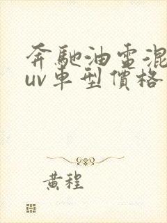 奔驰油电混合suv车型价格