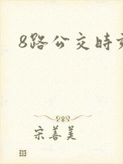 8路公交时刻表