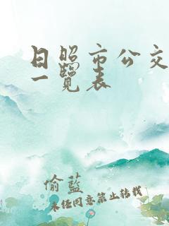 日照市公交线路一览表 日照市公交线路一览表