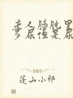 老人膀胱里有很多尿但是尿不出来