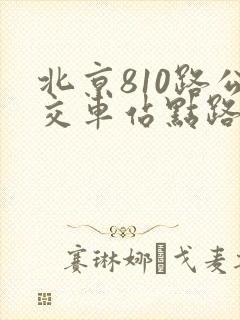 北京810路公交车站点路线