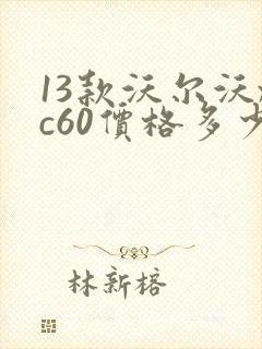 13款沃尔沃xc60价格多少钱