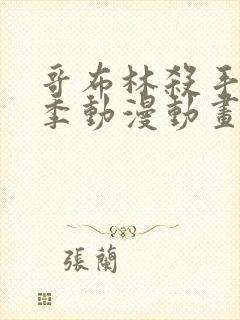 哥布林杀手第二季动漫动画