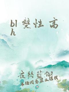 bl 双性 高h