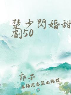 楚少闪婚甜妻短剧50