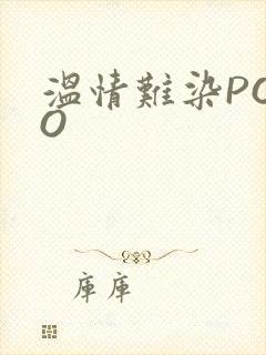温情难染POPO