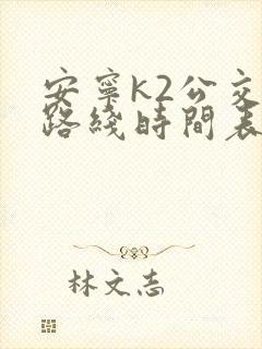 安宁k2公交车路线时间表