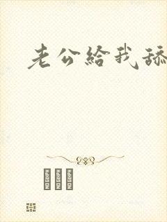 老公给我舔高潮