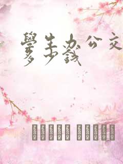 学生办公交卡要多少钱 学生办公交卡要多少钱