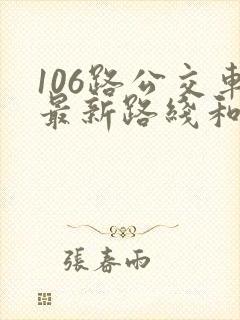 106路公交车最新路线和时间