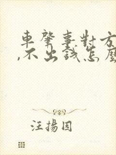 车肇事对方全责,不出钱怎么办 车肇事对方全责,不出钱怎么办